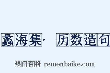 蠡海集·历数造句是什么意思的图片